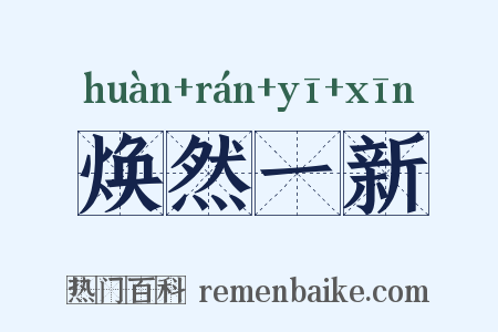 焕然一新是什么意思的图片